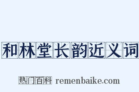 和林堂长韵近义词是什么意思的图片